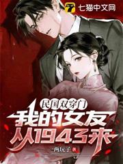 民國雙穿門，我的女友從1943來