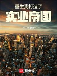 重生我打造了實業帝國