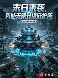 末日來襲，我能無限升級庇護所