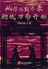 從學園默示錄開始的萬界主播