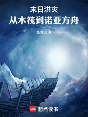 末日洪災：從木筏到諾亞方舟
