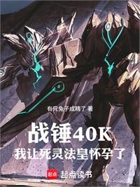 戰錘40K：我讓死靈法皇懷孕了