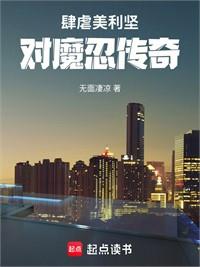 肆虐美利堅：對魔忍傳奇