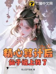 精心算計後，仙子纏上我了！
