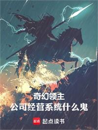 奇幻領主，公司經營系統什麼鬼