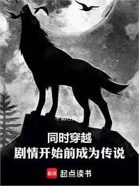 同時穿越：劇情開始前成為傳說