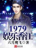 香江：1979