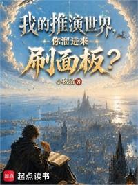 我的推演世界，你溜進來刷面板？