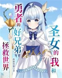聖女踢著我的頭