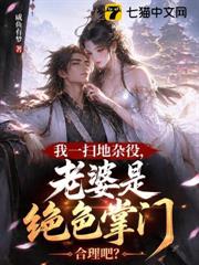 我一掃地雜役，老婆是絕色掌門合理吧？