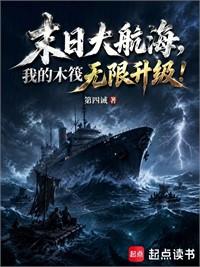 末日大航海，我的木筏無限升級！