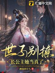 世子別撩，長公主她當真了