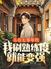 人在七零年代，我刷熟練度就能變強