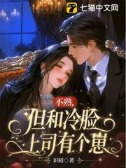 不熟，但和冷臉上司有個崽