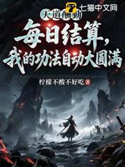 每日結算，我的功法自動大圓滿