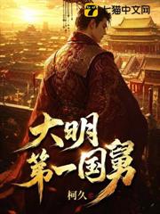 大明第一國舅