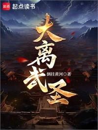 大離武聖！