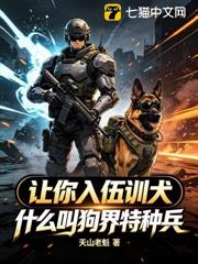 讓你入伍訓犬，什麼叫狗界特種兵？