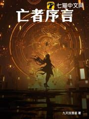 亡者序言