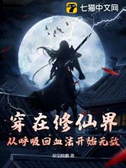 穿在修仙界，從呼吸回血法開始無敵