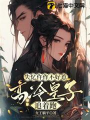 失憶仵作不好惹，高冷皇子追著跑