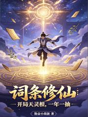 詞條修仙：開局天靈根，一年一抽