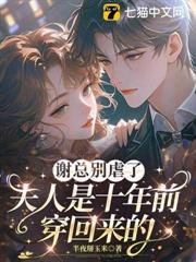 謝總別虐了，夫人是十年前穿回來的