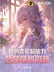 我的戀愛超能力總是隨機刷新