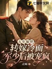 五年騙婚，轉嫁冷麵軍少後被寵瘋