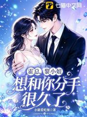 霍總，黎小姐想和你分手很久了