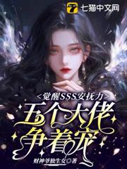 覺醒SSS安撫力，五個大佬爭著寵