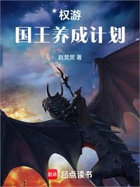權游：國王養成計劃