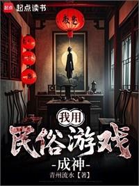 我用民俗遊戲成神