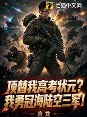 頂替我高考狀元？我勇冠海陸空三軍！