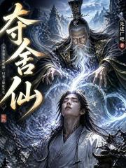 奪舍仙