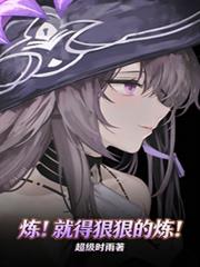 煉！就得狠狠的煉！