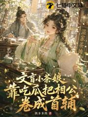 文盲小茶娘，靠吃瓜把相公捲成首輔