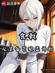 食戟：從裝備貪狼壺開始