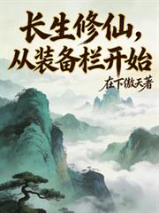 長生修仙，從裝備欄開始