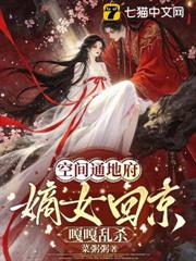 空間通地府，嫡女回京嘎嘎亂殺