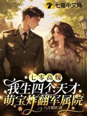 七零高嫁，我生四個天才萌寶炸翻軍屬院