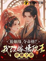 搶姻緣，奪命格？我改嫁攝政王虐翻全族