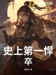 史上第一悍卒