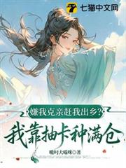 嫌我克親趕出鄉？我靠抽卡種滿倉