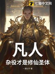 凡人：雜役才是修仙聖體