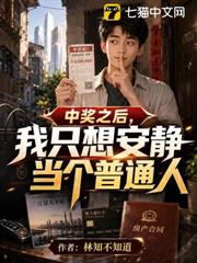 中獎之後，我只想安靜當個普通人
