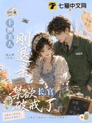 豐腴美人剛退親，禁慾長官破戒了！