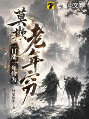 莫欺老年窮：一日漲一年修為