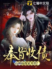 奉旨收債，山神廟我家開的！