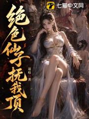 絕色仙子撫我頂